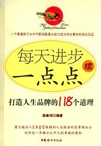 每天進(jìn)步一點點續(xù)打造人生品牌的118個道理 每天進(jìn)步一點點續(xù)打造人生品牌的118個道理