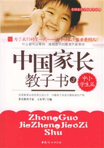 中國(guó)家長(zhǎng)教子書(shū)中小學(xué)生篇 中國(guó)家長(zhǎng)教子書(shū)中小學(xué)生篇