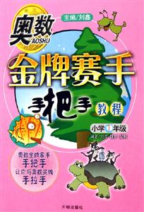 奧數(shù)金牌賽手手把手教程 奧數(shù)金牌賽手手把手教程