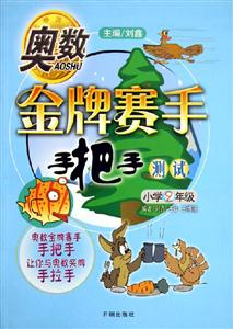 奧數(shù)金牌賽手手把手測(cè)試 奧數(shù)金牌賽手手把手測(cè)試