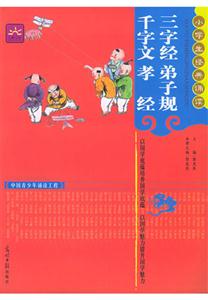 三字經(jīng)弟子規(guī)千字文孝經(jīng) 三字經(jīng)弟子規(guī)千字文孝經(jīng)
