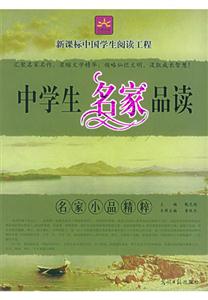 中學(xué)生名家品讀名家小品精粹 中學(xué)生名家品讀名家小品精粹
