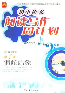 初中語文閱讀寫作周計(jì)劃第9輯銀蛇蠟象 初中語文閱讀寫作周計(jì)劃第9輯銀蛇蠟象