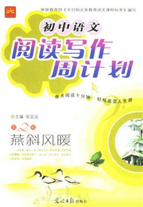 初中語文閱讀寫作周計劃第2輯燕斜風(fēng)暖 初中語文閱讀寫作周計劃第2輯燕斜風(fēng)暖