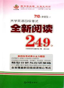 710分新題型大學(xué)英語四級考試全新閱讀249分 710分新題型大學(xué)英語四級考試全新閱讀249分