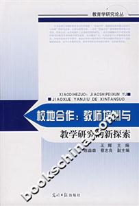 校地合作教師培訓(xùn)與教學(xué)研究的新探索 校地合作教師培訓(xùn)與教學(xué)研究的新探索