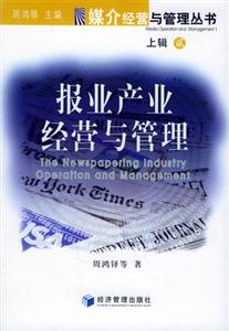 上輯2報(bào)業(yè)產(chǎn)業(yè)經(jīng)營(yíng)與管理 上輯2報(bào)業(yè)產(chǎn)業(yè)經(jīng)營(yíng)與管理