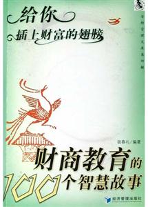 給你插上財(cái)富的翅膀財(cái)商教育的100個(gè)智慧故事 給你插上財(cái)富的翅膀財(cái)商教育的100個(gè)智慧故事