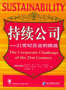 持續(xù)公司21世紀(jì)企業(yè)的挑戰(zhàn) 持續(xù)公司21世紀(jì)企業(yè)的挑戰(zhàn)