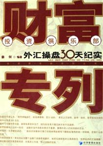 財(cái)富專列外匯操盤30天紀(jì)實(shí) 財(cái)富專列外匯操盤30天紀(jì)實(shí)