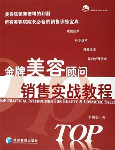 金牌美容顧問銷售實(shí)戰(zhàn)教程 金牌美容顧問銷售實(shí)戰(zhàn)教程