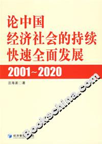 論中國經(jīng)濟社會的持續(xù)快速成全面發(fā)展 論中國經(jīng)濟社會的持續(xù)快速成全面發(fā)展