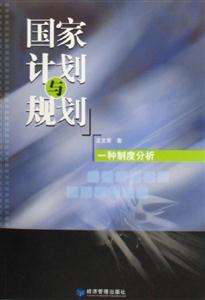 國家計劃與規(guī)劃 國家計劃與規(guī)劃