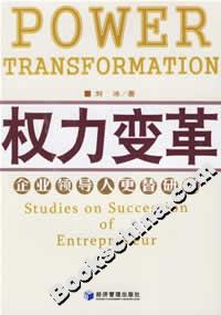 權(quán)力變革企業(yè)領(lǐng)導(dǎo)人更替研究 權(quán)力變革企業(yè)領(lǐng)導(dǎo)人更替研究