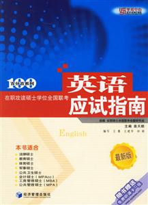 在職攻讀碩士學(xué)位全國聯(lián)考英語應(yīng)試指南 在職攻讀碩士學(xué)位全國聯(lián)考英語應(yīng)試指南