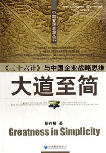 大道至簡《三十六計》與中國企業戰略思維 大道至簡《三十六計》與中國企業戰略思維
