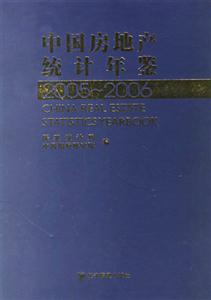 中國(guó)房地產(chǎn)統(tǒng)計(jì)年鑒20052006 中國(guó)房地產(chǎn)統(tǒng)計(jì)年鑒20052006