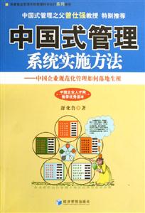 中國(guó)式管理系統(tǒng)實(shí)施方法中國(guó)企業(yè)規(guī)范化管理如何落地生根