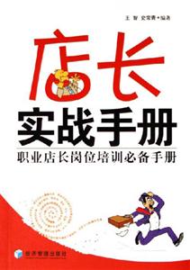 店長實(shí)戰(zhàn)手冊(cè) 店長實(shí)戰(zhàn)手冊(cè)