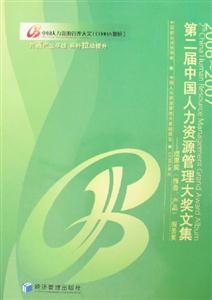 20062007第二屆中國人力資源管理大獎(jiǎng)文集 20062007第二屆中國人力資源管理大獎(jiǎng)文集