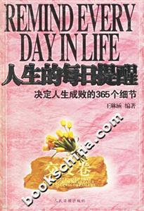 人生的每日提醒決定人生成敗的365個(gè)細(xì)節(jié)交友卷 人生的每日提醒決定人生成敗的365個(gè)細(xì)節(jié)交友卷