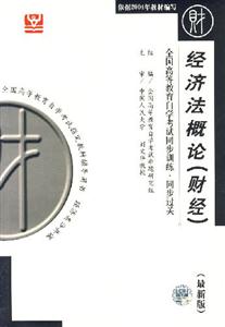 經(jīng)濟法概論北大燕園同步過關(guān)