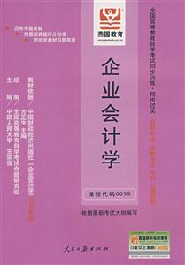 企業會計學全國高等教育自學考試同步訓練同步過關財稅專業金融專業專科 企業會計學全國高等教育自學考試同步訓練同步過關財稅專業金融專業專科