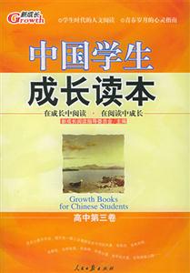 中國(guó)學(xué)生成長(zhǎng)讀本高中第三卷 中國(guó)學(xué)生成長(zhǎng)讀本高中第三卷