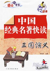 感動中學生中國經(jīng)典名著讀西游記 感動中學生中國經(jīng)典名著讀西游記