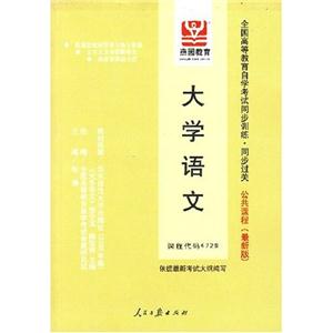 大學語文全國高等教育自學考試同步訓練同步過關(guān)