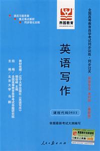 英語寫作全國(guó)高等教育自學(xué)考試同步訓(xùn)練同步過關(guān)英語專業(yè)本科段