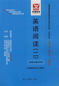 英語閱讀二全國高等教育自學考試同步訓練同步過關英語專業基礎科段 英語閱讀二全國高等教育自學考試同步訓練同步過關英語專業基礎科段