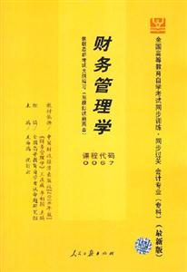 財務管理學全國高等教育自學考試同步訓練同步過關會計專業(yè) 財務管理學全國高等教育自學考試同步訓練同步過關會計專業(yè)