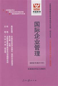國際企業管理全國高等教育自學考試同步訓練同步過關工商企業管理專業?？? title=