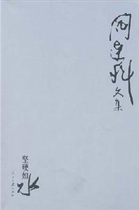 堅(jiān)硬如水