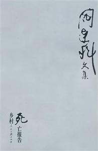 鄉(xiāng)村死亡報告 鄉(xiāng)村死亡報告
