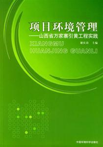 項(xiàng)目環(huán)境管理山西省萬家寨引黃工程實(shí)踐 項(xiàng)目環(huán)境管理山西省萬家寨引黃工程實(shí)踐