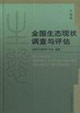 全國生態(tài)現(xiàn)狀調(diào)查與評(píng)估中南卷 全國生態(tài)現(xiàn)狀調(diào)查與評(píng)估中南卷