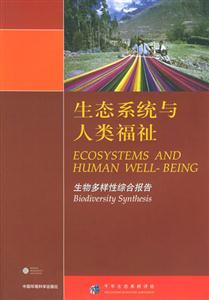 生態系統與人類福祉生物多樣性綜合報告