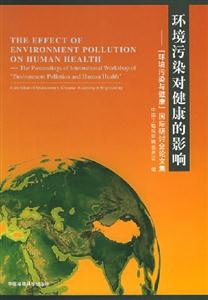 環(huán)境污染對(duì)健康的影響 環(huán)境污染對(duì)健康的影響