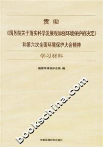 貫徹《國(guó)務(wù)院關(guān)于落實(shí)科學(xué)發(fā)展觀加強(qiáng)環(huán)境保護(hù)的決定》 貫徹《國(guó)務(wù)院關(guān)于落實(shí)科學(xué)發(fā)展觀加強(qiáng)環(huán)境保護(hù)的決定》