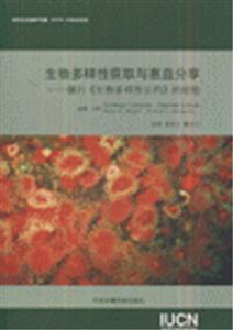 生物多樣性獲取與惠益分享履行《生物多樣性公約》的經(jīng)驗 生物多樣性獲取與惠益分享履行《生物多樣性公約》的經(jīng)驗