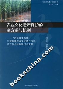 農業文化遺產保護的多方參與機制“稻魚共生系統”全球重要農業文化遺產保護多方參與