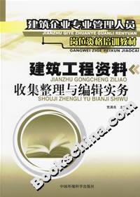 建筑工程資料收信整理與編輯實(shí)務(wù)建筑企業(yè)專業(yè)管理人員崗位資格培訓(xùn)教材 建筑工程資料收信整理與編輯實(shí)務(wù)建筑企業(yè)專業(yè)管理人員崗位資格培訓(xùn)教材