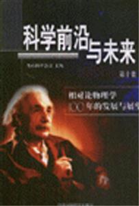 科學前沿與未來相對論物理學100年的發(fā)展與展望 科學前沿與未來相對論物理學100年的發(fā)展與展望
