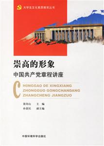 崇高的形象中國共產(chǎn)黨章程講座 崇高的形象中國共產(chǎn)黨章程講座
