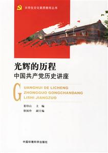 光輝的歷程中國共產(chǎn)黨歷史講座 光輝的歷程中國共產(chǎn)黨歷史講座