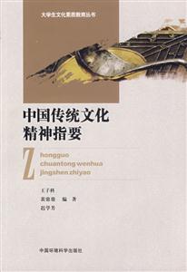 中國(guó)傳統(tǒng)文化精神指要 中國(guó)傳統(tǒng)文化精神指要