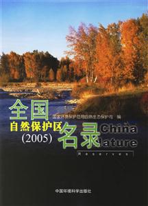 全國自然保護(hù)區(qū)名錄2005 全國自然保護(hù)區(qū)名錄2005
