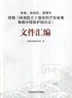 各省自治區(qū)直轄市貫徹《國務(wù)院關(guān)于落實科學(xué)發(fā)展觀加強環(huán)境保護的決定》文件匯編 各省自治區(qū)直轄市貫徹《國務(wù)院關(guān)于落實科學(xué)發(fā)展觀加強環(huán)境保護的決定》文件匯編